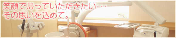 志摩歯科クリニックのコンセプト