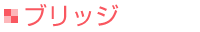 ブリッジ