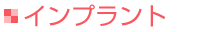 インプラント