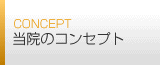 ���@�̃R���Z�v�g